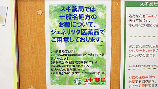 スギ薬局　白山通り店のジェネリック対応