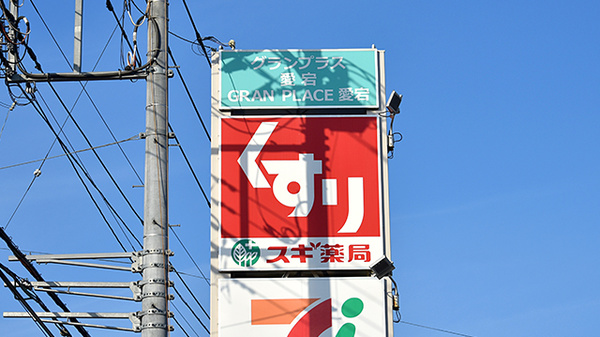 スギ薬局　野田愛宕店の看板