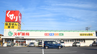 スギ薬局　野田愛宕店の外観
