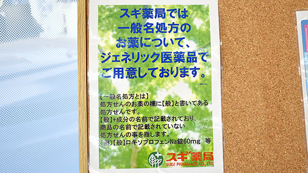スギ薬局　野田愛宕店のジェネリック対応