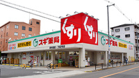 スギ薬局　東今里店の外観