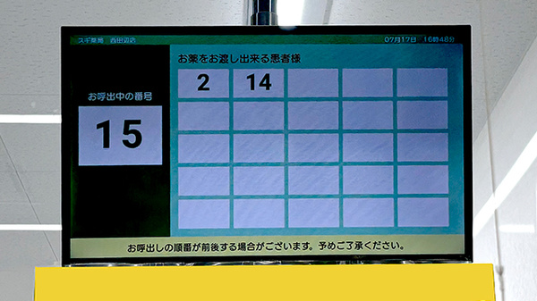 スギ薬局　西田辺店の順番待ちシステム