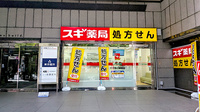 スギ薬局　中野南口調剤店の外観