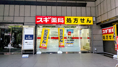 スギ薬局　中野南口調剤店の外観