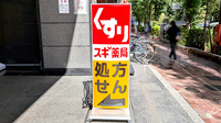 スギ薬局　中野南口調剤店の看板