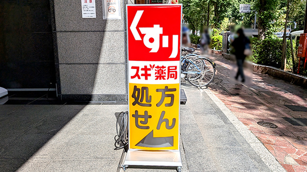 スギ薬局　中野南口調剤店の看板