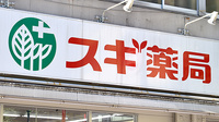 スギ薬局　江東富岡店の看板