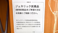スギ薬局　江東富岡店のジェネリック対応