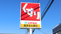 スギ薬局　海老名東柏ケ谷店の看板