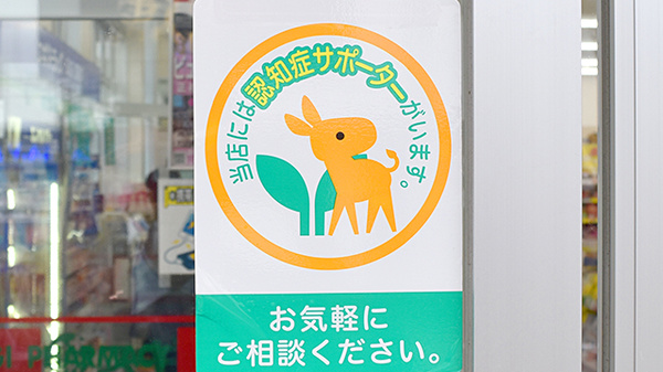 スギ薬局　大曽根店の認知症サポーター