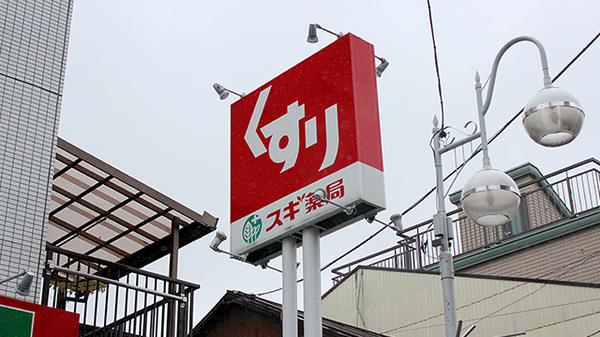 スギ薬局　南大井店の看板