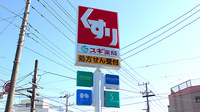 スギ薬局　平塚店の看板