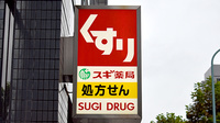 スギ薬局　新川一丁目店の看板