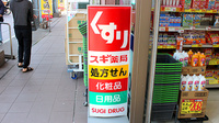 スギ薬局　八日町店の看板