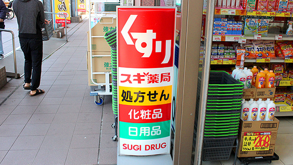 スギ薬局　八日町店の看板