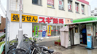 スギ薬局　昭和町駅前店の外観