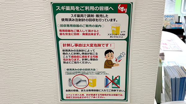 スギ薬局　昭和町駅前店の使用済み注射針回収