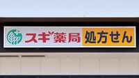 スギ薬局　いずみ野駅前店の看板