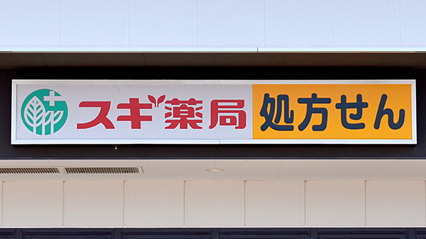 スギ薬局　いずみ野駅前店の看板
