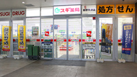 スギ薬局　秦野平沢店の外観