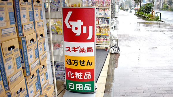 スギ薬局　中野南台店の看板
