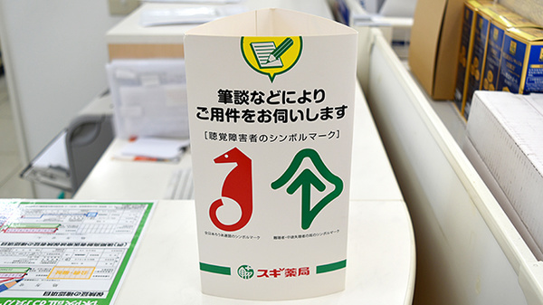 スギ薬局　瓦屋町店の筆談対応