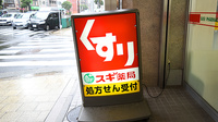 スギ薬局　瓦屋町店の看板