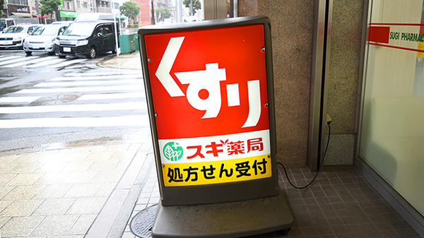 スギ薬局　瓦屋町店の看板