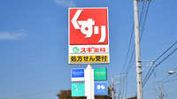 スギ薬局　新橋町店の看板