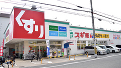 スギ薬局　住吉苅田店の外観