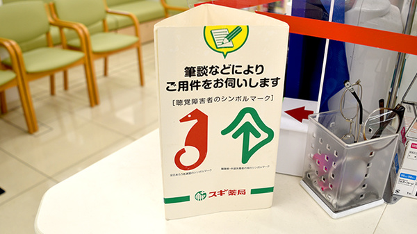 スギ薬局　住吉苅田店の筆談対応
