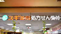 スギ薬局　丸広上尾店の看板