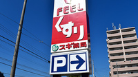 スギ薬局　スマイルプラザ店の看板