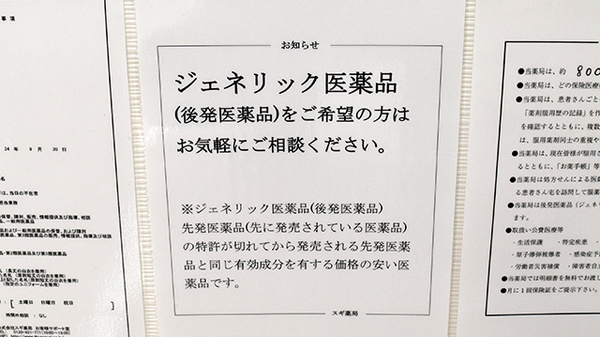 スギ薬局　長居公園通店のジェネリック対応