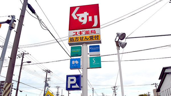 スギ薬局　加美中店の看板