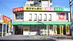 スギ薬局　鴻巣本町店の外観