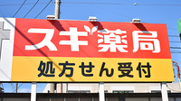 スギ薬局　鴻巣本町店の看板