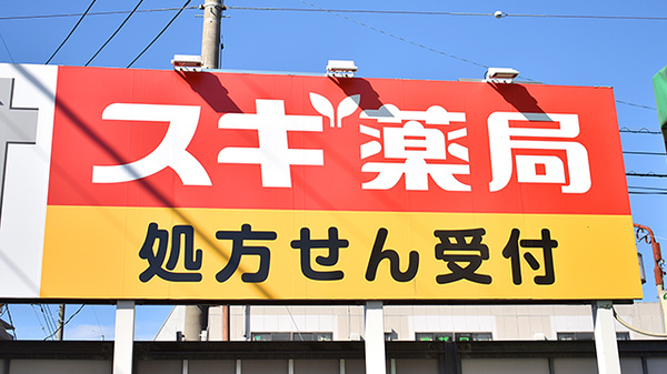 スギ薬局　鴻巣本町店の看板