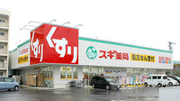 スギ薬局　汐路店の外観