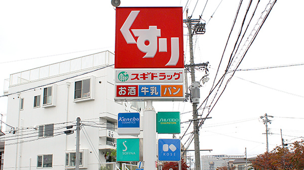 スギ薬局　汐路店の看板