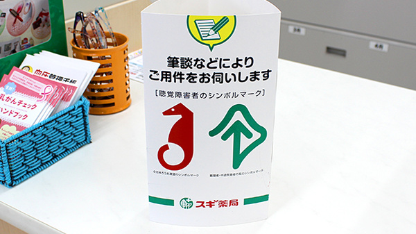 スギ薬局　汐路店の筆談対応
