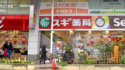 スギ薬局　南小岩店の外観