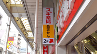 スギ薬局　南小岩店の看板