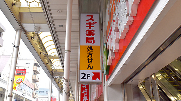 スギ薬局　南小岩店の看板