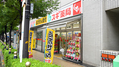 スギ薬局　四ツ橋店の外観