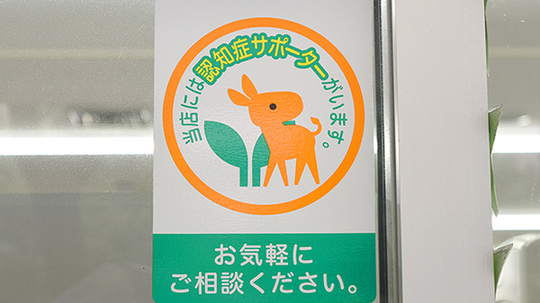 スギ薬局　四ツ橋店の認知症サポーター