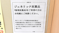 スギ薬局　上井草店のジェネリック対応