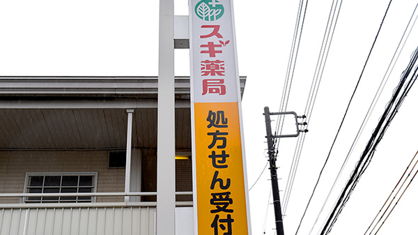 スギ薬局　上井草店の看板