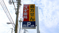 スギ薬局　戸田喜沢店の看板