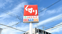 スギ薬局　南住吉店の看板